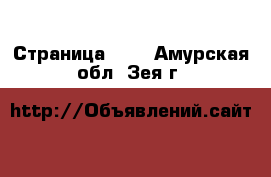  - Страница 101 . Амурская обл.,Зея г.